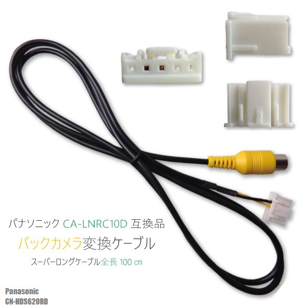 バックカメラ変換ケーブル CN-HDS620RD 用 パナソニック Panasonic CA-LNRC10D 同等品