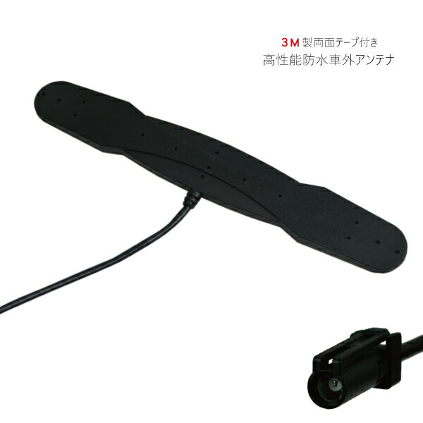 防水アンテナ フィルムレス 車外取付 バンパー 裏設置 フロントガラス フィルムアンテナ HF201S-01 コネクター 黒