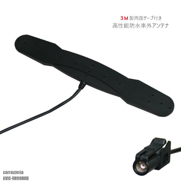 防水アンテナ フィルムレス カロッツェリア carrozzeria AVIC-VH99HUD 対応 HF201 端子 車外取付 バンパー 裏設置 フロントガラス フィルムアンテナ 1本