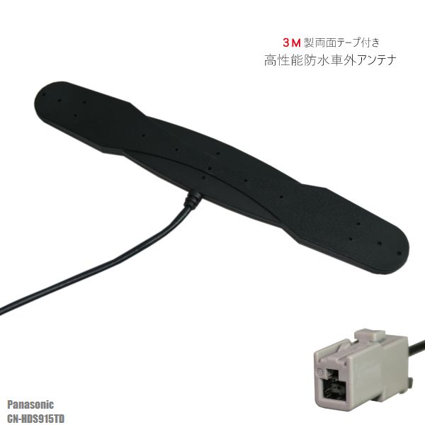 防水アンテナ フィルムレス パナソニック Panasonic CN-HDS915TD 対応 GT13 端子 車外取付 バンパー 裏設置 フロントガラス フィルムアンテナ 1本