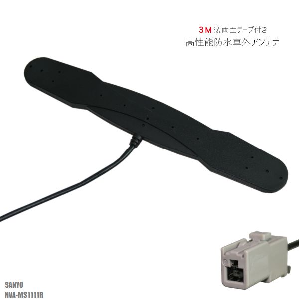 防水アンテナ フィルムレス サンヨー SANYO NVA-MS1111R 対応 GT13 端子 車外取付 バンパー 裏設置 フロントガラス フィルムアンテナ 1本