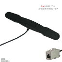防水アンテナ フィルムレス アルパイン ALPINE VIE-X007WII-B 対応 GT13 端子 車外取付 バンパー 裏設置 フロントガラス フィルムアンテナ 1本