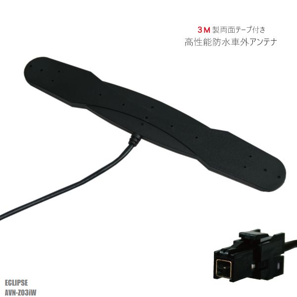 防水アンテナ フィルムレス イクリプス ECLIPSE AVN-Z03iW 対応 VR1 端子 車外取付 バンパー 裏設置 フロントガラス フィルムアンテナ 1本