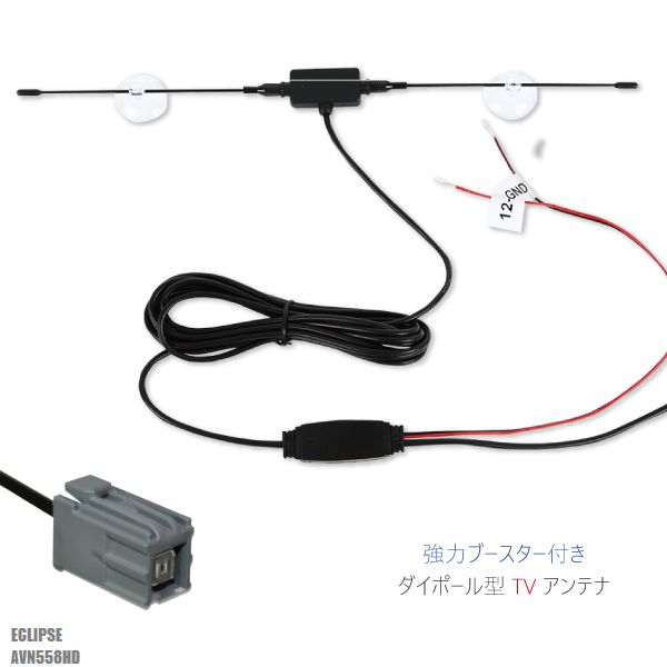 ダイポール アンテナ 地デジ ワンセグ フルセグ 12V 24V 対応 イクリプス ECLIPSE 用 AVN558HD 用 イクリプス ECLIPSE用コネクター 端子 吸盤式