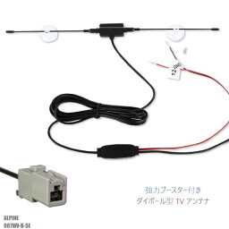 ダイポール アンテナ 地デジ ワンセグ フルセグ 12V 24V 対応 アルパイン ALPINE 用 007WV-B-SE 用 GT13 端子 吸盤式