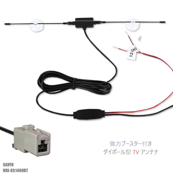 ダイポール アンテナ 地デジ ワンセグ フルセグ 12V 24V 対応 サンヨー SANYO 用 NVA-GS1409DT 用 GT13 端子 吸盤式