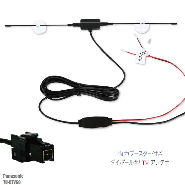 ダイポール アンテナ 地デジ ワンセグ フルセグ 12V 24V 対応 パナソニック Panasonic 用 TU-DTV60 用 VR1 端子 吸盤式