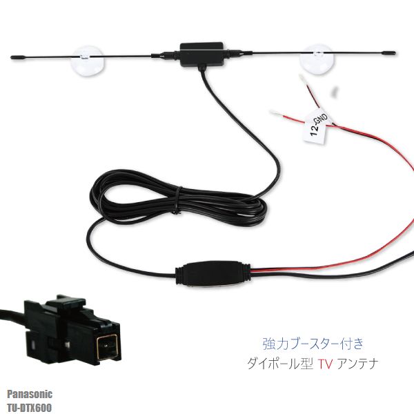 ダイポール アンテナ 地デジ ワンセグ フルセグ 12V 24V 対応 パナソニック Panasonic 用 TU-DTX600 用 VR1 端子 吸盤式