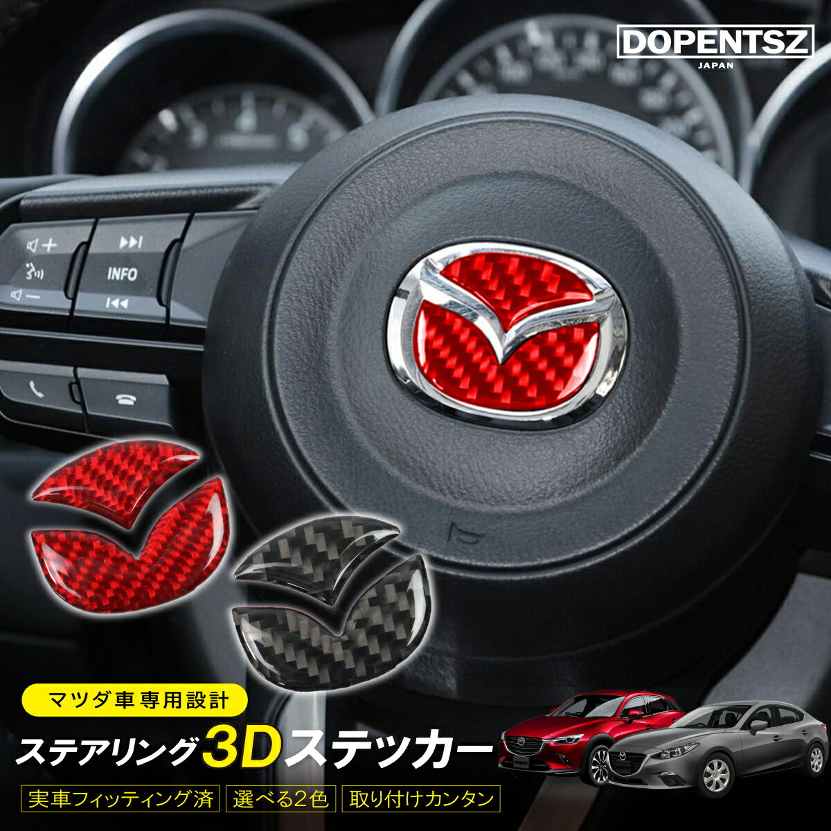 CX-3 CX-5 CX-8 アクセラ デミオ フレア マツダ エンブレムステッカー ステアリング ブラック レッド カーボン調 車 3D シール