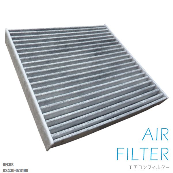 エアコンフィルター 交換用 LEXUS レクサス GS430 用 UZS190 対応 消臭 抗菌 活性炭入り 取り換え 車内