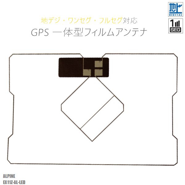 〜メール便発送可能！GPS一体型フィルムアンテナ〜商品名：型式別★地デジワンセグフルセグ対応★GPS一体型フィルムアンテナ適合型式：EX11Z-AL-LED適合メーカー：アルパイン弊社提携工場での直接大量製造のため、品質を落とさず、価格を極限まで落とすことに成功しました。純正品ではありませんが、専門家監修により作成された製品ですので、御安心ください。フィルムアンテナはエレメント部分だけ残るタイプを採用。商品を厚紙に挟み、曲がらないように発送します。ワンセグからフルセグまで、地デジに対応した機器の外部アンテナとしてご使用いただけます。取付形状をよくご確認の上、お買い求めください。※大きな力がかからないように注意してください。大量購入をご希望の方は質問よりお問い合わせください。よろしければこちらもご利用ください。GPSプレート両面テープ弊社型番：gf2-ex11z-al-ledナビの載せ替えなどに！GPS一体型フィルムアンテナ〜メール便発送可能！GPS一体型フィルムアンテナ〜商品名：型式別★地デジワンセグフルセグ対応★GPS一体型フィルムアンテナ適合型式：EX11Z-AL-LED適合メーカー：アルパイン弊社提携工場での直接大量製造のため、品質を落とさず、価格を極限まで落とすことに成功しました。純正品ではありませんが、専門家監修により作成された製品ですので、御安心ください。フィルムアンテナはエレメント部分だけ残るタイプを採用。商品を厚紙に挟み、曲がらないように発送します。ワンセグからフルセグまで、地デジに対応した機器の外部アンテナとしてご使用いただけます。取付形状をよくご確認の上、お買い求めください。※大きな力がかからないように注意してください。大量購入をご希望の方は質問よりお問い合わせください。よろしければこちらもご利用ください。GPSプレート両面テープ◆◆注意事項◆◆画像寸法を確認の上御購入いただきますようお願い致します。受信感度の保障はしておりません、不安な方はメーカー純正品をご購入下さい。電波を通しにくいガラスやフィルムを貼り付けたガラスでは受信感度が低下する場合があります。天候・場所等により受信感度が悪くなる場合がありますが異常ではありません。車種ごとの取付説明書はございませんのでご了承ください。この商品はフィルムのみとなりますアンプコードは付属しておりません。電波の受信感度の向上を保証するものではありません。ワンセグの機種をフルセグにすることは出来ません。メール便発送の場合、万が一エレメントが折れたり曲がったりしていましても保証がありませんことをご了承の上ご購入願います。新品未使用品ですが外観の汚れ保管の際の傷等がある場合がございます。メール便での発送は厚み制限の関係上製品をそのまま封入する場合があります。御了承ください。外観の傷、商品の若干の傷等は使用上問題ありませんので、ご容赦ください完璧を求める方、極端に神経質な方の購入はご遠慮ください写真はイメージです写真と実際の商品の外観が予告なく変わる場合がありますが、使用には問題ありませんのでご理解くださいブラウザの関係で実際の色とは異なる場合がございます加工および一度使用した商品、フィルムを剥がした商品の返品及び交換には対応できません（到着後すぐに目視にて商品をご確認ください）ノーサポート商品です。ご自身で取り付けできない場合は専門の知識を持った専門店で取付けを行うことをお勧めいたします◆◆免責事項◆◆法律上の請求原因の種類を問わずいかなる場合においても、購入した製品自体、または製品の使用から生じた直接的、間接的な損害に関して、弊社はその一切の責任を負わないものとします弊社型番：gf2-ex11z-al-led