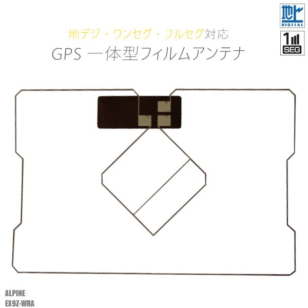 〜メール便発送可能！GPS一体型フィルムアンテナ〜商品名：型式別★地デジワンセグフルセグ対応★GPS一体型フィルムアンテナ適合型式：EX9Z-WRA適合メーカー：アルパイン弊社提携工場での直接大量製造のため、品質を落とさず、価格を極限まで落とすことに成功しました。純正品ではありませんが、専門家監修により作成された製品ですので、御安心ください。フィルムアンテナはエレメント部分だけ残るタイプを採用。商品を厚紙に挟み、曲がらないように発送します。ワンセグからフルセグまで、地デジに対応した機器の外部アンテナとしてご使用いただけます。取付形状をよくご確認の上、お買い求めください。※大きな力がかからないように注意してください。大量購入をご希望の方は質問よりお問い合わせください。よろしければこちらもご利用ください。GPSプレート両面テープ弊社型番：gf2-ex9z-wraナビの載せ替えなどに！GPS一体型フィルムアンテナ〜メール便発送可能！GPS一体型フィルムアンテナ〜商品名：型式別★地デジワンセグフルセグ対応★GPS一体型フィルムアンテナ適合型式：EX9Z-WRA適合メーカー：アルパイン弊社提携工場での直接大量製造のため、品質を落とさず、価格を極限まで落とすことに成功しました。純正品ではありませんが、専門家監修により作成された製品ですので、御安心ください。フィルムアンテナはエレメント部分だけ残るタイプを採用。商品を厚紙に挟み、曲がらないように発送します。ワンセグからフルセグまで、地デジに対応した機器の外部アンテナとしてご使用いただけます。取付形状をよくご確認の上、お買い求めください。※大きな力がかからないように注意してください。大量購入をご希望の方は質問よりお問い合わせください。よろしければこちらもご利用ください。GPSプレート両面テープ◆◆注意事項◆◆画像寸法を確認の上御購入いただきますようお願い致します。受信感度の保障はしておりません、不安な方はメーカー純正品をご購入下さい。電波を通しにくいガラスやフィルムを貼り付けたガラスでは受信感度が低下する場合があります。天候・場所等により受信感度が悪くなる場合がありますが異常ではありません。車種ごとの取付説明書はございませんのでご了承ください。この商品はフィルムのみとなりますアンプコードは付属しておりません。電波の受信感度の向上を保証するものではありません。ワンセグの機種をフルセグにすることは出来ません。メール便発送の場合、万が一エレメントが折れたり曲がったりしていましても保証がありませんことをご了承の上ご購入願います。新品未使用品ですが外観の汚れ保管の際の傷等がある場合がございます。メール便での発送は厚み制限の関係上製品をそのまま封入する場合があります。御了承ください。外観の傷、商品の若干の傷等は使用上問題ありませんので、ご容赦ください完璧を求める方、極端に神経質な方の購入はご遠慮ください写真はイメージです写真と実際の商品の外観が予告なく変わる場合がありますが、使用には問題ありませんのでご理解くださいブラウザの関係で実際の色とは異なる場合がございます加工および一度使用した商品、フィルムを剥がした商品の返品及び交換には対応できません（到着後すぐに目視にて商品をご確認ください）ノーサポート商品です。ご自身で取り付けできない場合は専門の知識を持った専門店で取付けを行うことをお勧めいたします◆◆免責事項◆◆法律上の請求原因の種類を問わずいかなる場合においても、購入した製品自体、または製品の使用から生じた直接的、間接的な損害に関して、弊社はその一切の責任を負わないものとします弊社型番：gf2-ex9z-wra
