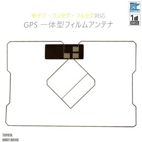 GPS一体型フィルムアンテナ トヨタ TOYOTA 用 NHDT-W59G 対応 1枚 地デジ ワンセグ フルセグ ナビ 載せ替え 貼り換え 高感度