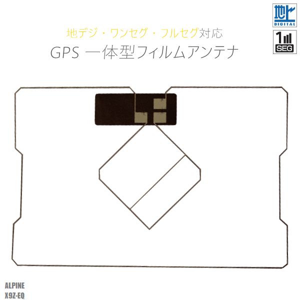 〜メール便発送可能！GPS一体型フィルムアンテナ〜商品名：型式別★地デジワンセグフルセグ対応★GPS一体型フィルムアンテナ適合型式：X9Z-EQ適合メーカー：アルパイン弊社提携工場での直接大量製造のため、品質を落とさず、価格を極限まで落とすことに成功しました。純正品ではありませんが、専門家監修により作成された製品ですので、御安心ください。フィルムアンテナはエレメント部分だけ残るタイプを採用。商品を厚紙に挟み、曲がらないように発送します。ワンセグからフルセグまで、地デジに対応した機器の外部アンテナとしてご使用いただけます。取付形状をよくご確認の上、お買い求めください。※大きな力がかからないように注意してください。大量購入をご希望の方は質問よりお問い合わせください。よろしければこちらもご利用ください。GPSプレート両面テープ弊社型番：gf2-x9z-eqナビの載せ替えなどに！GPS一体型フィルムアンテナ〜メール便発送可能！GPS一体型フィルムアンテナ〜商品名：型式別★地デジワンセグフルセグ対応★GPS一体型フィルムアンテナ適合型式：X9Z-EQ適合メーカー：アルパイン弊社提携工場での直接大量製造のため、品質を落とさず、価格を極限まで落とすことに成功しました。純正品ではありませんが、専門家監修により作成された製品ですので、御安心ください。フィルムアンテナはエレメント部分だけ残るタイプを採用。商品を厚紙に挟み、曲がらないように発送します。ワンセグからフルセグまで、地デジに対応した機器の外部アンテナとしてご使用いただけます。取付形状をよくご確認の上、お買い求めください。※大きな力がかからないように注意してください。大量購入をご希望の方は質問よりお問い合わせください。よろしければこちらもご利用ください。GPSプレート両面テープ◆◆注意事項◆◆画像寸法を確認の上御購入いただきますようお願い致します。受信感度の保障はしておりません、不安な方はメーカー純正品をご購入下さい。電波を通しにくいガラスやフィルムを貼り付けたガラスでは受信感度が低下する場合があります。天候・場所等により受信感度が悪くなる場合がありますが異常ではありません。車種ごとの取付説明書はございませんのでご了承ください。この商品はフィルムのみとなりますアンプコードは付属しておりません。電波の受信感度の向上を保証するものではありません。ワンセグの機種をフルセグにすることは出来ません。メール便発送の場合、万が一エレメントが折れたり曲がったりしていましても保証がありませんことをご了承の上ご購入願います。新品未使用品ですが外観の汚れ保管の際の傷等がある場合がございます。メール便での発送は厚み制限の関係上製品をそのまま封入する場合があります。御了承ください。外観の傷、商品の若干の傷等は使用上問題ありませんので、ご容赦ください完璧を求める方、極端に神経質な方の購入はご遠慮ください写真はイメージです写真と実際の商品の外観が予告なく変わる場合がありますが、使用には問題ありませんのでご理解くださいブラウザの関係で実際の色とは異なる場合がございます加工および一度使用した商品、フィルムを剥がした商品の返品及び交換には対応できません（到着後すぐに目視にて商品をご確認ください）ノーサポート商品です。ご自身で取り付けできない場合は専門の知識を持った専門店で取付けを行うことをお勧めいたします◆◆免責事項◆◆法律上の請求原因の種類を問わずいかなる場合においても、購入した製品自体、または製品の使用から生じた直接的、間接的な損害に関して、弊社はその一切の責任を負わないものとします弊社型番：gf2-x9z-eq