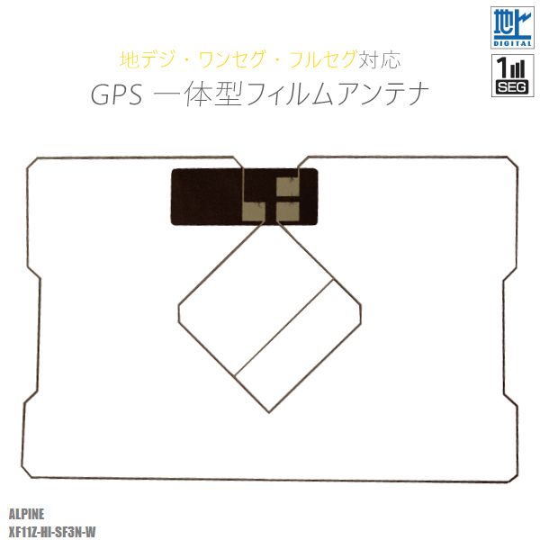 〜メール便発送可能！GPS一体型フィルムアンテナ〜商品名：型式別★地デジワンセグフルセグ対応★GPS一体型フィルムアンテナ適合型式：XF11Z-HI-SF3N-W適合メーカー：アルパイン弊社提携工場での直接大量製造のため、品質を落とさず、価格を極限まで落とすことに成功しました。純正品ではありませんが、専門家監修により作成された製品ですので、御安心ください。フィルムアンテナはエレメント部分だけ残るタイプを採用。商品を厚紙に挟み、曲がらないように発送します。ワンセグからフルセグまで、地デジに対応した機器の外部アンテナとしてご使用いただけます。取付形状をよくご確認の上、お買い求めください。※大きな力がかからないように注意してください。大量購入をご希望の方は質問よりお問い合わせください。よろしければこちらもご利用ください。GPSプレート両面テープ弊社型番：gf2-xf11z-hi-sf3n-wナビの載せ替えなどに！GPS一体型フィルムアンテナ〜メール便発送可能！GPS一体型フィルムアンテナ〜商品名：型式別★地デジワンセグフルセグ対応★GPS一体型フィルムアンテナ適合型式：XF11Z-HI-SF3N-W適合メーカー：アルパイン弊社提携工場での直接大量製造のため、品質を落とさず、価格を極限まで落とすことに成功しました。純正品ではありませんが、専門家監修により作成された製品ですので、御安心ください。フィルムアンテナはエレメント部分だけ残るタイプを採用。商品を厚紙に挟み、曲がらないように発送します。ワンセグからフルセグまで、地デジに対応した機器の外部アンテナとしてご使用いただけます。取付形状をよくご確認の上、お買い求めください。※大きな力がかからないように注意してください。大量購入をご希望の方は質問よりお問い合わせください。よろしければこちらもご利用ください。GPSプレート両面テープ◆◆注意事項◆◆画像寸法を確認の上御購入いただきますようお願い致します。受信感度の保障はしておりません、不安な方はメーカー純正品をご購入下さい。電波を通しにくいガラスやフィルムを貼り付けたガラスでは受信感度が低下する場合があります。天候・場所等により受信感度が悪くなる場合がありますが異常ではありません。車種ごとの取付説明書はございませんのでご了承ください。この商品はフィルムのみとなりますアンプコードは付属しておりません。電波の受信感度の向上を保証するものではありません。ワンセグの機種をフルセグにすることは出来ません。メール便発送の場合、万が一エレメントが折れたり曲がったりしていましても保証がありませんことをご了承の上ご購入願います。新品未使用品ですが外観の汚れ保管の際の傷等がある場合がございます。メール便での発送は厚み制限の関係上製品をそのまま封入する場合があります。御了承ください。外観の傷、商品の若干の傷等は使用上問題ありませんので、ご容赦ください完璧を求める方、極端に神経質な方の購入はご遠慮ください写真はイメージです写真と実際の商品の外観が予告なく変わる場合がありますが、使用には問題ありませんのでご理解くださいブラウザの関係で実際の色とは異なる場合がございます加工および一度使用した商品、フィルムを剥がした商品の返品及び交換には対応できません（到着後すぐに目視にて商品をご確認ください）ノーサポート商品です。ご自身で取り付けできない場合は専門の知識を持った専門店で取付けを行うことをお勧めいたします◆◆免責事項◆◆法律上の請求原因の種類を問わずいかなる場合においても、購入した製品自体、または製品の使用から生じた直接的、間接的な損害に関して、弊社はその一切の責任を負わないものとします弊社型番：gf2-xf11z-hi-sf3n-w