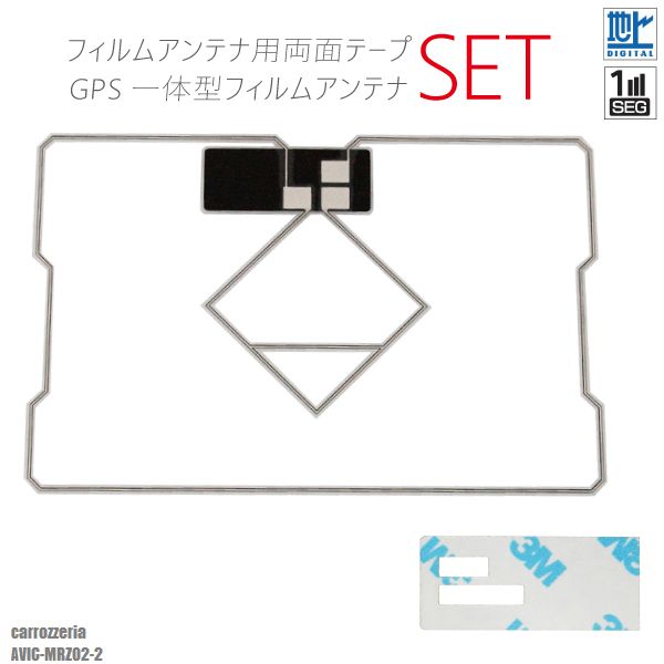 GPS一体型フィルムアンテナ 両面テープ セット 3M 強力 地デジ ワンセグ フルセグ カロッツェリア carrozzeria AVIC-MRZ02-2