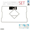 GPS一体型フィルムアンテナ 両面テープ セット 3M 強力 地デジ ワンセグ フルセグ カロッツェリア carrozzeria AVIC-MRZ07