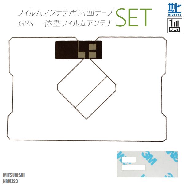 GPS一体型フィルムアンテナ 両面テープ セット 3M 強力 地デジ ワンセグ フルセグ 三菱 MITSUBISHI NRM..