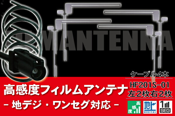 樂天商城 - フィルムアンテナ 4枚 地デジ ワンセグ フルセグ ケンウッド KENWOOD 用 アンテナ & ケーブル アンテナコード HF201S-01 4本 コード フロントガラス