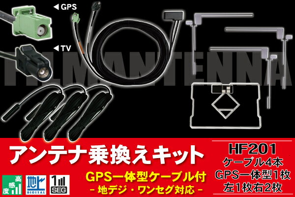 フィルムアンテナ & ケーブル セット HF201 地デジ ワンセグ フルセグ カロッツェリア carrozzeria 用 4本 セット テレビ受信