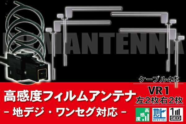 樂天商城 - フィルムアンテナ 4枚 地デジ ワンセグ フルセグ アンテナコード VR1 コード 汎用 載せ替え 高感度 フロントガラス