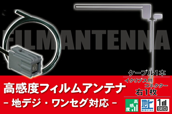 樂天商城 - フィルムアンテナ 右1枚 地デジ ワンセグ フルセグ アンテナ & ケーブル アンテナコード コード 汎用 載せ替え 高感度 フロントガラス
