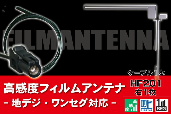 XH2★新品★フィルムアンテナケーブルセット〜メール便発送可能！最新L型フィルムアンテナ＆ケーブルセット〜商品名：L型フィルムアンテナ右1枚＆ケーブル1本セット（4チューナーの場合は4セット必要となります)最適な電波状態を保つため、ナビ型式別に電気的な調整を施しています。適合コネクター：HF201弊社提携工場での製造のため、品質を落とさず、価格を極限まで落とすことに成功しました。純正品ではありませんが、専門家監修により作成された製品ですので、御安心ください。ブースター内蔵型で独自に最適なアンテナゲインを調整しています。フィルムアンテナはエレメント部分だけ残るタイプを採用。商品を厚紙に挟み、曲がらないように発送します。ワンセグからフルセグまで、地デジに対応した機器の外部アンテナとしてご使用いただけます。取付形状をよくご確認の上、お買い求めください。ブースター内蔵型ケーブルの長さは約3mです（在庫の都合により5mタイプをお送りする場合があります)大量購入をご希望の方は質問よりお問い合わせください。よろしければこちらもご利用ください。フィルムアンテナGPSプレート両面テープGPSフィルムアンテナ◆◆注意事項◆◆ご自身のアンテナ、コネクタご確認いただき、画像や寸法を確認の上御購入いただきますようお願い致します。電波を通しにくいガラスやフィルムを貼り付けたガラスでは受信感度が低下する場合があります。天候・場所等により受信感度が悪くなる場合がありますが異常ではありません。車種ごとの取付説明書はございませんのでご了承ください。電波の受信感度の向上を保証するものではありません。ワンセグの機種をフルセグにすることは出来ません。メール便発送の場合、万が一エレメントが折れたり曲がったりしていましても保証がありませんことをご了承の上ご購入願います。新品未使用品ですが外観の汚れ保管の際の傷等がある場合がございます。メール便での発送は厚み制限の関係上製品をそのまま封入する場合があります。御了承ください。外観の傷、商品の若干の傷等は使用上問題ありませんので、ご容赦ください完璧を求める方、極端に神経質な方の購入はご遠慮ください写真はイメージです写真と実際の商品の外観が予告なく変わる場合がありますが、使用には問題ありませんのでご理解くださいブラウザの関係で実際の色とは異なる場合がございます本商品は到着後7日間の初期不良対応が適用されます加工および一度使用した商品、フィルムを剥がした商品の返品及び交換には対応できません（到着後すぐに目視にて商品をご確認ください）ノーサポート商品です。ご自身で取り付けできない場合は専門の知識を持った専門店で取付けを行うことをお勧めいたします ◆◆免責事項◆◆ 法律上の請求原因の種類を問わずいかなる場合においても、購入した製品自体、または製品の使用から生じた直接的、間接的な損害に関して、弊社はその一切の責任を負わないものとしますXH2フィルムアンテナケーブルセット〜メール便発送可能！最新L型フィルムアンテナ＆ケーブルセット〜商品名：L型フィルムアンテナ右1枚＆ケーブル1本セット（4チューナーの場合は4セット必要となります)最適な電波状態を保つため、ナビ型式別に電気的な調整を施しています。適合コネクター：HF201弊社提携工場での製造のため、品質を落とさず、価格を極限まで落とすことに成功しました。純正品ではありませんが、専門家監修により作成された製品ですので、御安心ください。ブースター内蔵型で独自に最適なアンテナゲインを調整しています。フィルムアンテナはエレメント部分だけ残るタイプを採用。商品を厚紙に挟み、曲がらないように発送します。ワンセグからフルセグまで、地デジに対応した機器の外部アンテナとしてご使用いただけます。取付形状をよくご確認の上、お買い求めください。ブースター内蔵型ケーブルの長さは約3mです（在庫の都合により5mタイプをお送りする場合があります)大量購入をご希望の方は質問よりお問い合わせください。よろしければこちらもご利用ください。フィルムアンテナGPSプレート両面テープGPSフィルムアンテナ◆◆注意事項◆◆ご自身のアンテナ、コネクタご確認いただき、画像や寸法を確認の上御購入いただきますようお願い致します。電波を通しにくいガラスやフィルムを貼り付けたガラスでは受信感度が低下する場合があります。天候・場所等により受信感度が悪くなる場合がありますが異常ではありません。車種ごとの取付説明書はございませんのでご了承ください。電波の受信感度の向上を保証するものではありません。ワンセグの機種をフルセグにすることは出来ません。メール便発送の場合、万が一エレメントが折れたり曲がったりしていましても保証がありませんことをご了承の上ご購入願います。新品未使用品ですが外観の汚れ保管の際の傷等がある場合がございます。メール便での発送は厚み制限の関係上製品をそのまま封入する場合があります。御了承ください。外観の傷、商品の若干の傷等は使用上問題ありませんので、ご容赦ください完璧を求める方、極端に神経質な方の購入はご遠慮ください写真はイメージです写真と実際の商品の外観が予告なく変わる場合がありますが、使用には問題ありませんのでご理解くださいブラウザの関係で実際の色とは異なる場合がございます本商品は到着後7日間の初期不良対応が適用されます加工および一度使用した商品、フィルムを剥がした商品の返品及び交換には対応できません（到着後すぐに目視にて商品をご確認ください）ノーサポート商品です。ご自身で取り付けできない場合は専門の知識を持った専門店で取付けを行うことをお勧めいたします◆◆免責事項◆◆法律上の請求原因の種類を問わずいかなる場合においても、購入した製品自体、または製品の使用から生じた直接的、間接的な損害に関して、弊社はその一切の責任を負わないものとします
