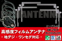 フィルムアンテナ 4枚 地デジ ワンセグ フルセグ L型 左 2枚 右 2枚 ケーブル アンテナコード HF201 コード 4本 セット フロントガラス