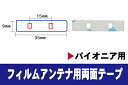 フィルムアンテナ 両面テープ カロッツェリア 用 z6