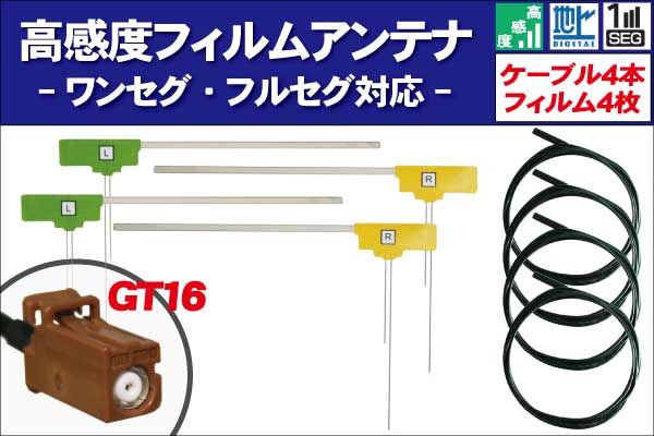 フィルムアンテナ 4枚 地デジ ワンセグ カロッツェリア carrozzeria 用 ケーブル 4本 アンテナコード GT16 コード フロントガラス
