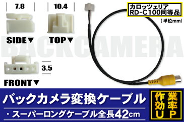 高精細 CMD バックカメラ & 変換ケーブル RD-C100 同等品 セット 高画質 カロッツェリア carrozzeria AVIC-MRZ85 用 防水 IP67 広角170度