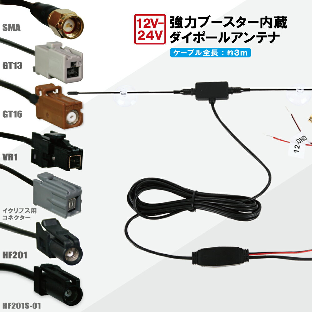 ダイポールアンテナ 車 ブースター 付 地デジ ワンセグ フルセグ SMA GT13 GT16 VR1 HF201 HF201S-01 イクリプス用コネクター 1