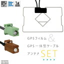 GPS一体型ケーブル カロッツェリア carrozzeria GT16 AVIC-MRZ03 対応 GPS一体型フィルム セット 地デジ 高感度 受信 TV ナ...