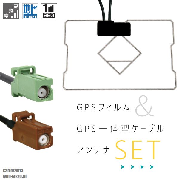 楽天TNSGPS一体型ケーブル カロッツェリア carrozzeria GT16 AVIC-MRZ03II 対応 GPS一体型フィルム セット 地デジ 高感度 受信 TV ナビ