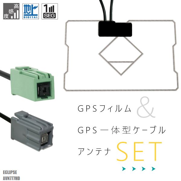 GPS一体型ケーブル イクリプス ECLIPSE AVN777HD 対応 GPS一体型フィルム セット 地デジ 高感度 受信 TV ナビ