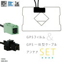 GPS一体型ケーブル トヨタ TOYOTA VR1 NDDN-W58 対応 GPS一体型フィルム セット 地デジ 高感度 受信 TV ナビ