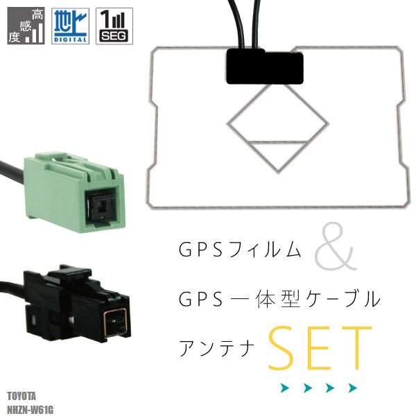GPS一体型ケーブル トヨタ TOYOTA VR1 NHZN-W61G 対応 GPS一体型フィルム セット 地デジ 高感度 受信 TV ナビ