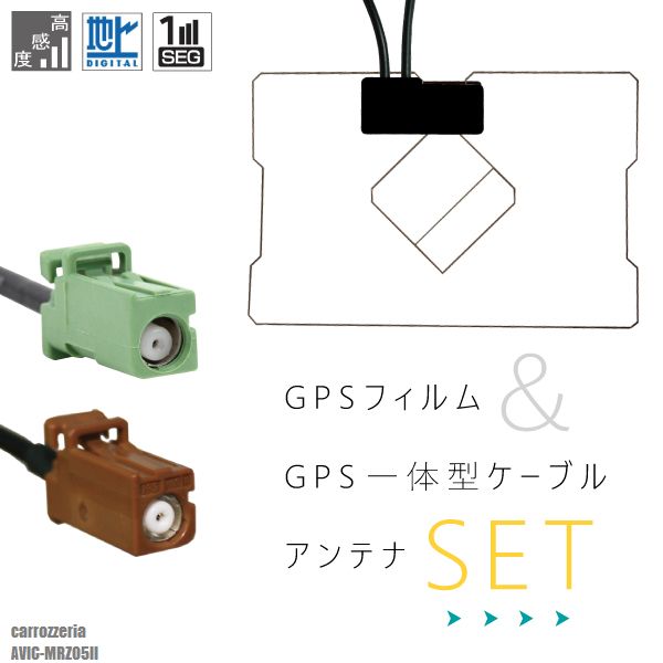 GPS一体型ケーブル カロッツェリア carrozzeria GT16 AVIC-MRZ05II 対応 GPS一体型フィルム セット 地デジ 高感度 受信 TV ナビ