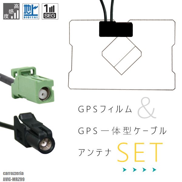 GPS一体型ケーブル カロッツェリア carrozzeria HF201 AVIC-MRZ99 対応 GPS一体型フィルム セット 地デジ 高感度 受信 TV ナビ