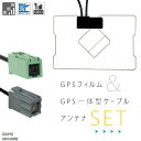 GPS一体型ケーブル イクリプス ECLIPSE AVN134MW 対応 GPS一体型フィルム セット 地デジ 高感度 受信 TV ナビ