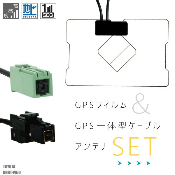 GPS一体型ケーブル トヨタ TOYOTA VR1 NHDT-W58 対応 GPS一体型フィルム セット 地デジ 高感度 受信 TV ナビ