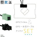 GPS一体型ケーブル トヨタ TOYOTA VR1 NSDN-W59 対応 GPS一体型フィルム セット 地デジ 高感度 受信 TV ナビ