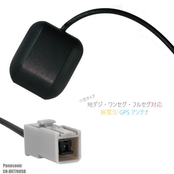 GPSアンテナ 地デジ ナビ 用 高感度 受信 据え置き型 パナソニック Panasonic CN-DV7700SD