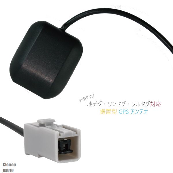GPSアンテナ 地デジ ナビ 用 高感度 受信 据え置き型 クラリオン Clarion NX810
