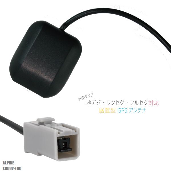GPSアンテナ 地デジ ナビ 用 高感度 受信 据え置き型 アルパイン ALPINE 用 X008V-TNC