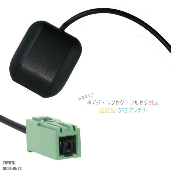 GPSアンテナ 地デジ ナビ 用 高感度 受信 据え置き型 トヨタ TOYOTA 用 ND3A-D52A