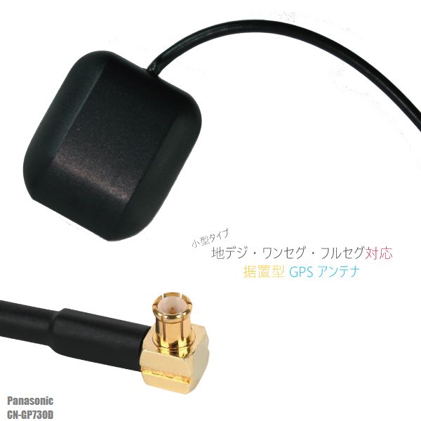 GPSアンテナ 地デジ ナビ 用 高感度 受信 据え置き型 パナソニック Panasonic CN-GP730D