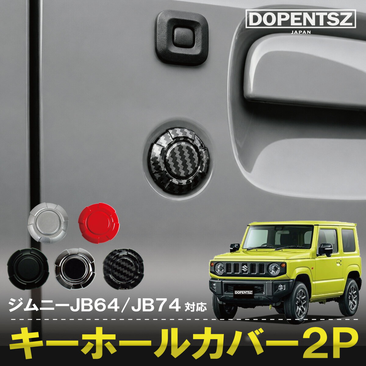 【累計販売数2600個突破】ジムニー JB64 JB74 ジムニーシエラ ジムニーノマド JC74W ハスラー MR92S MR52S MR31S 鍵穴 キーホール カバー 2個セット マグネット 黒 銀 おしゃれ カスタム パーツ 外装 かっこいい ブラック レッド シルバー カーボン調