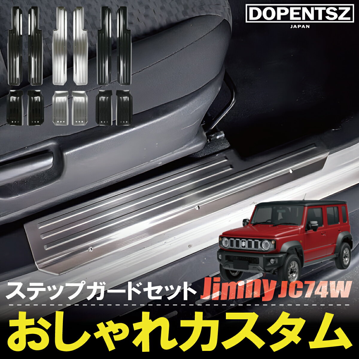 ジムニーノマド JC74W スカッフプレート サイドステップ ステップガード 内装 インテリアパネル カスタム パーツ 保護 傷防止 ステンレス アクセサリー