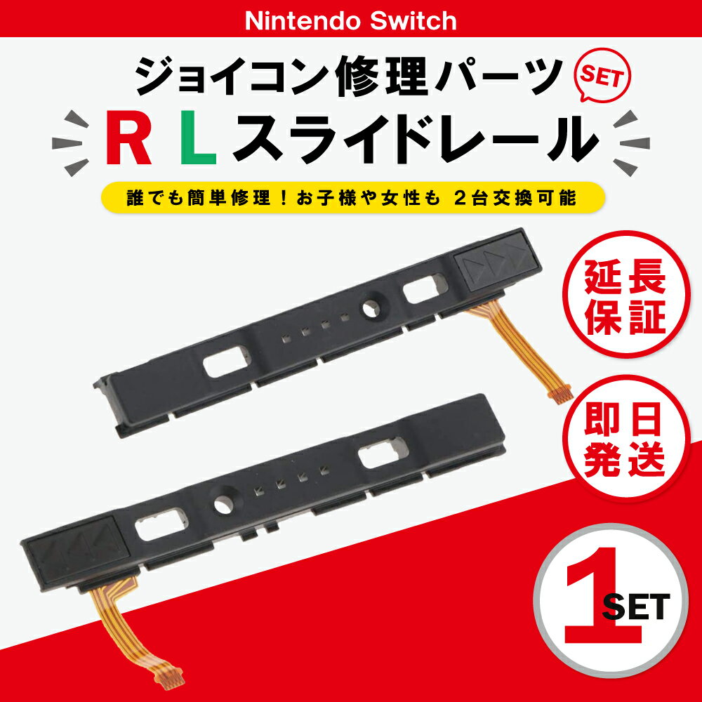 ジョイコン 修理 R L ボタン 左右 2個セット 交換 コントローラー スイッチ スライドレール Joycon switch